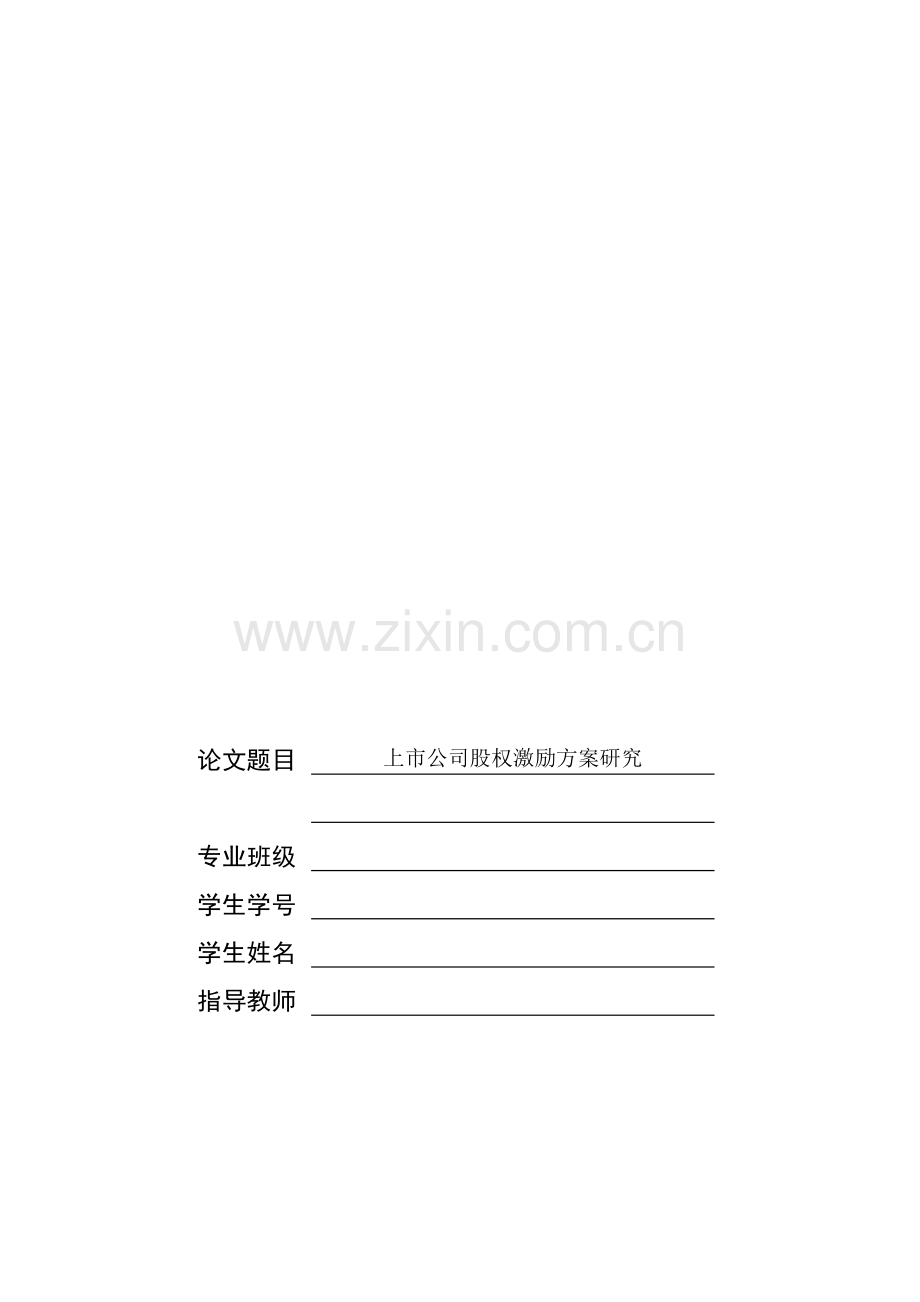 文献综述-股权激励.doc_第1页