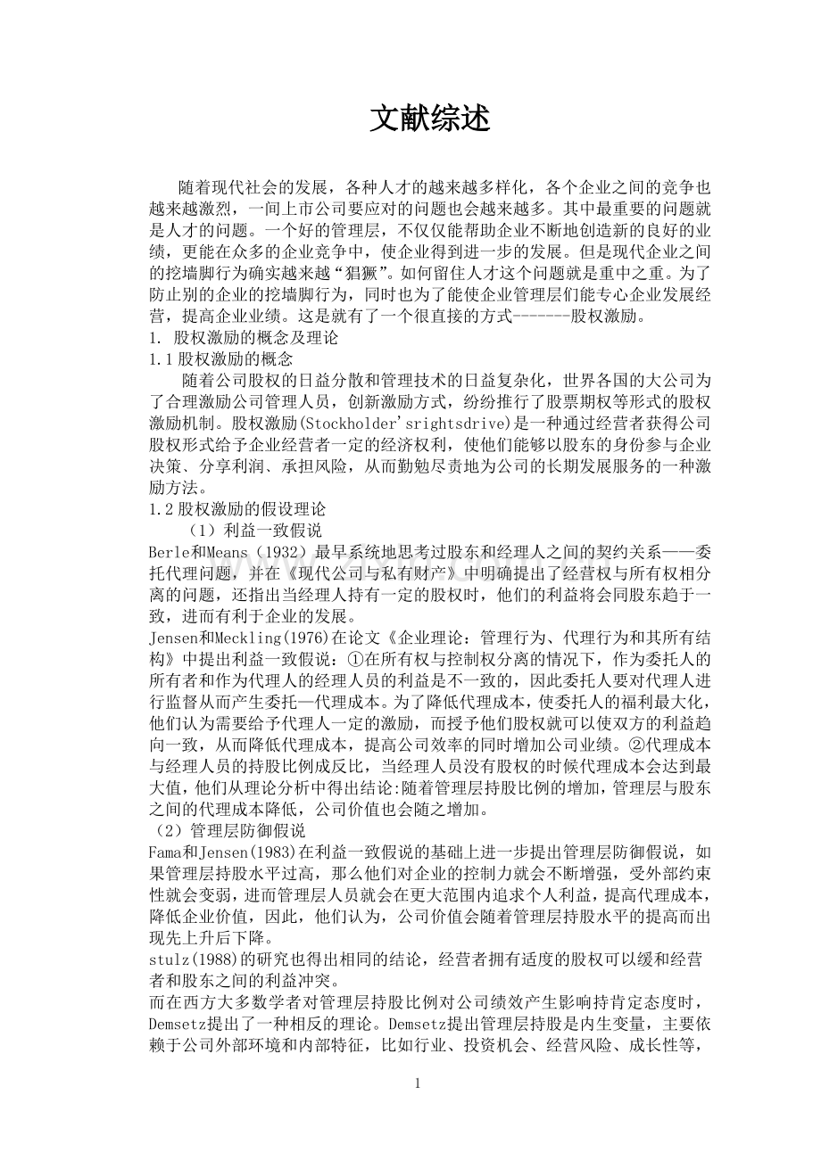 文献综述-股权激励.doc_第2页