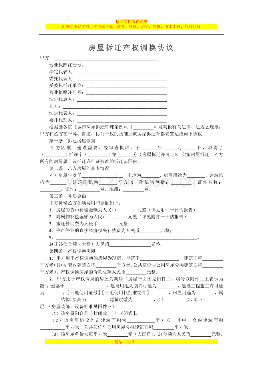 范本-房屋拆迁产权调换协议.doc_第1页