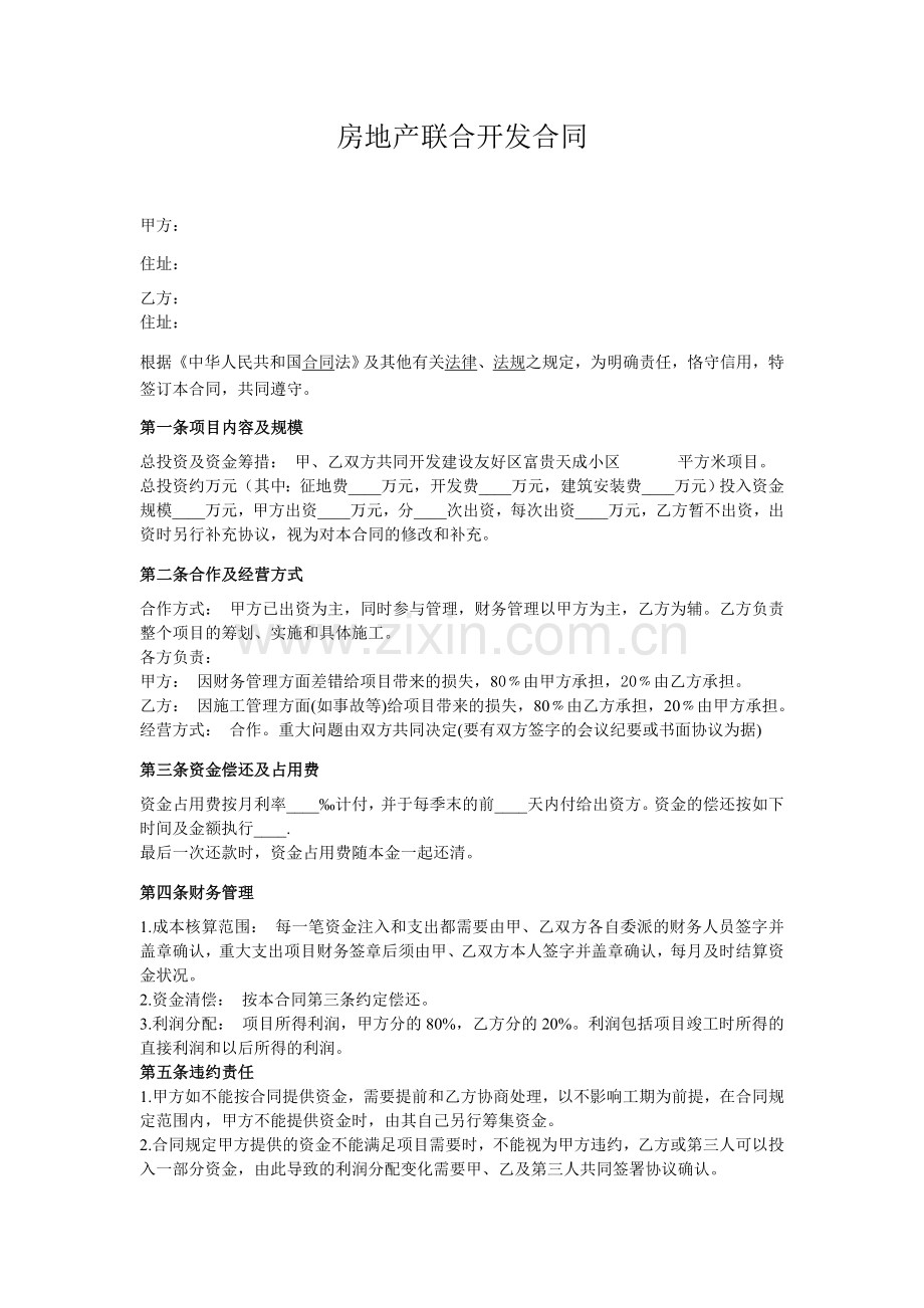 房地产联合开发合同(一人出资一人出技术合作).doc_第1页