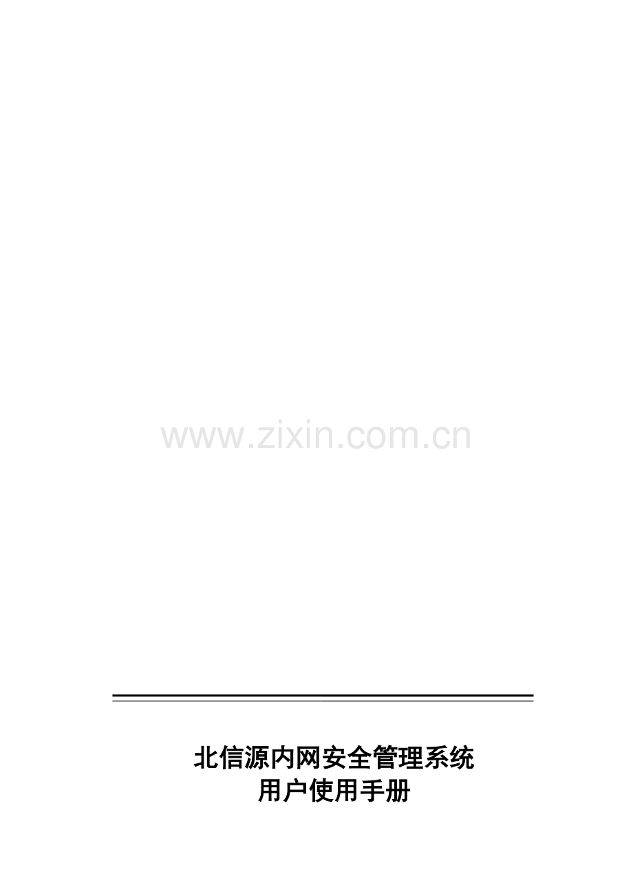 VRVedp北信源内网管理系统用户使用手册.doc_第1页