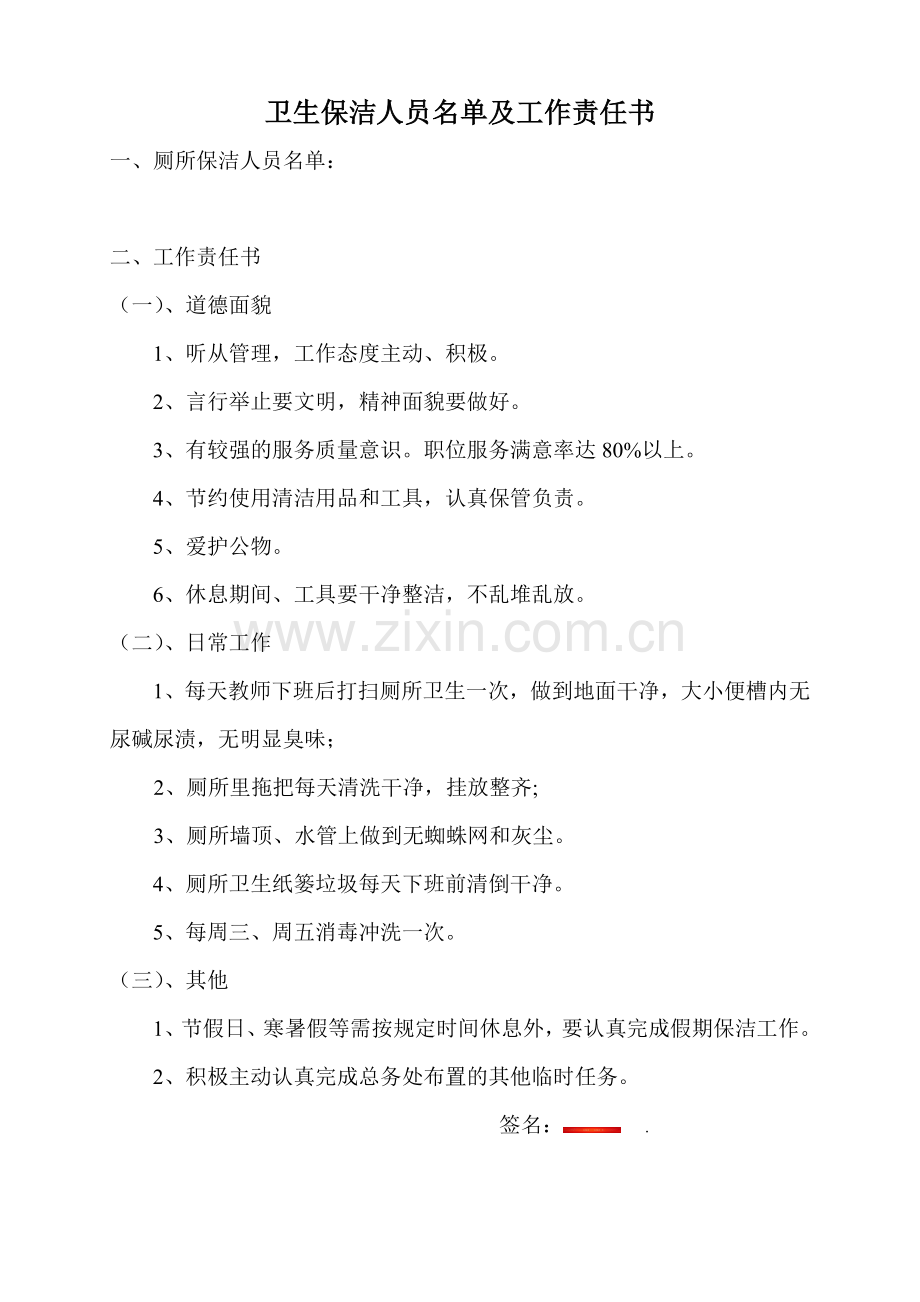 厕所卫生保洁人员名单及工作责任书.doc_第1页