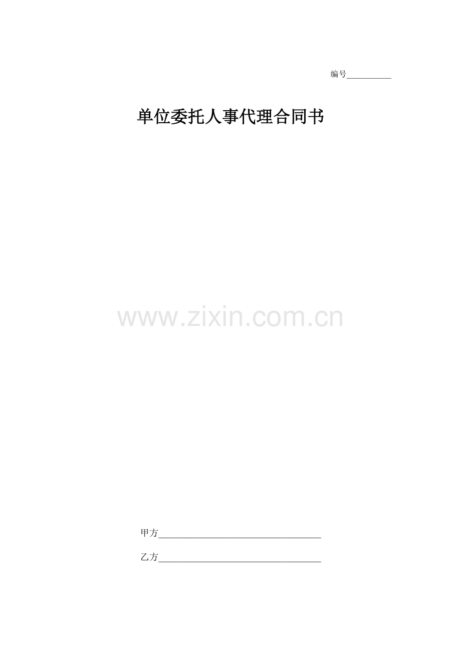 单位委托人事代理合同书.doc_第1页
