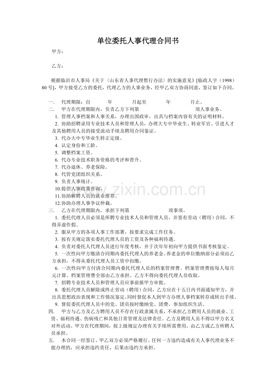 单位委托人事代理合同书.doc_第2页