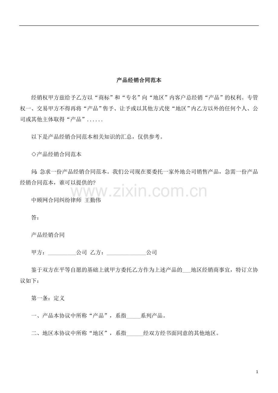 法律知识范本产品经销合同.doc_第1页