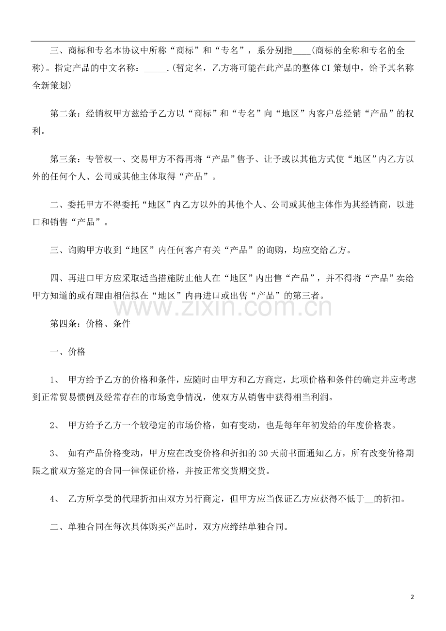 法律知识范本产品经销合同.doc_第2页