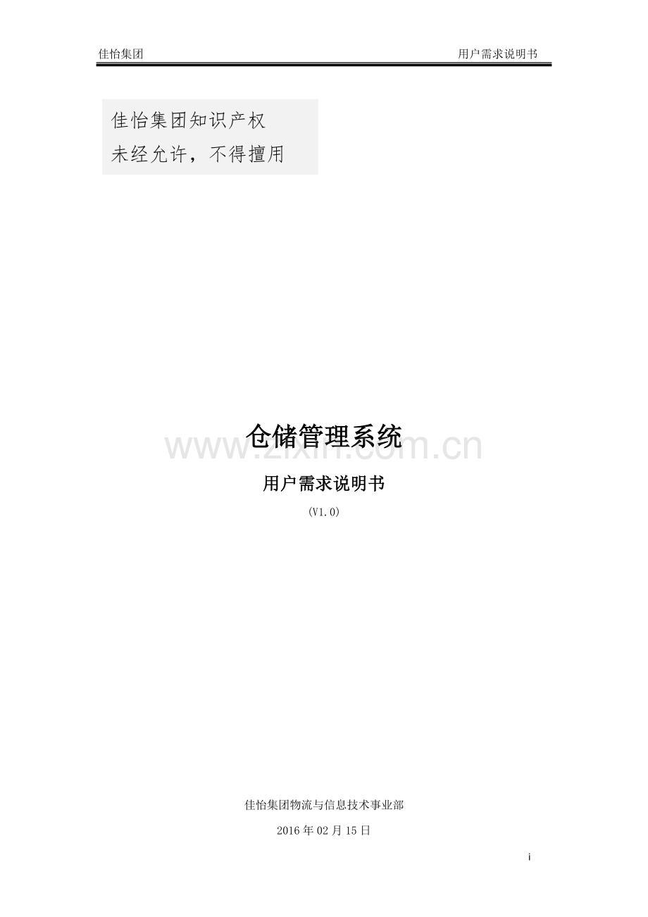 仓储管理系统用户需求说明书V1.0.doc_第1页