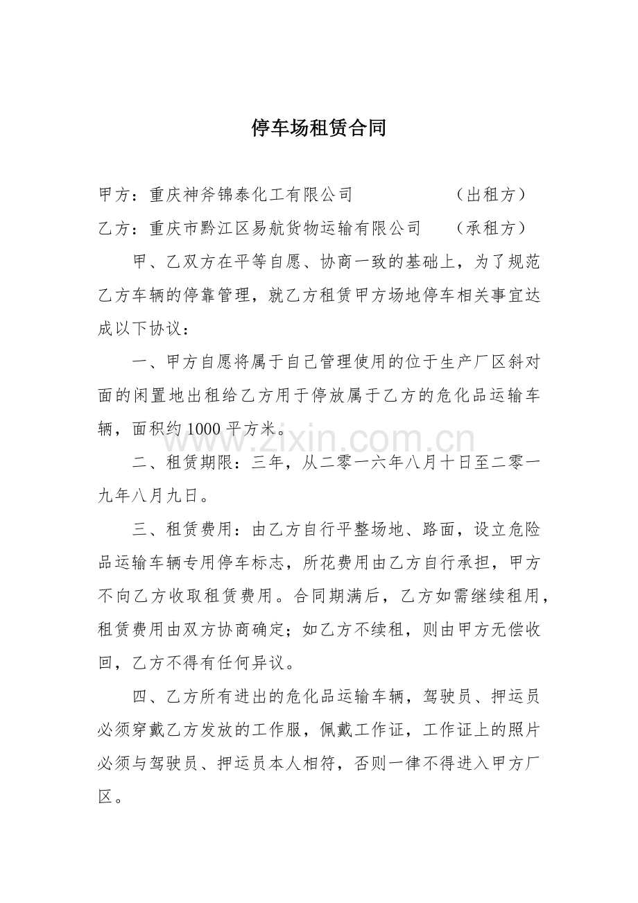 炸药车停车场租赁合同.docx_第1页