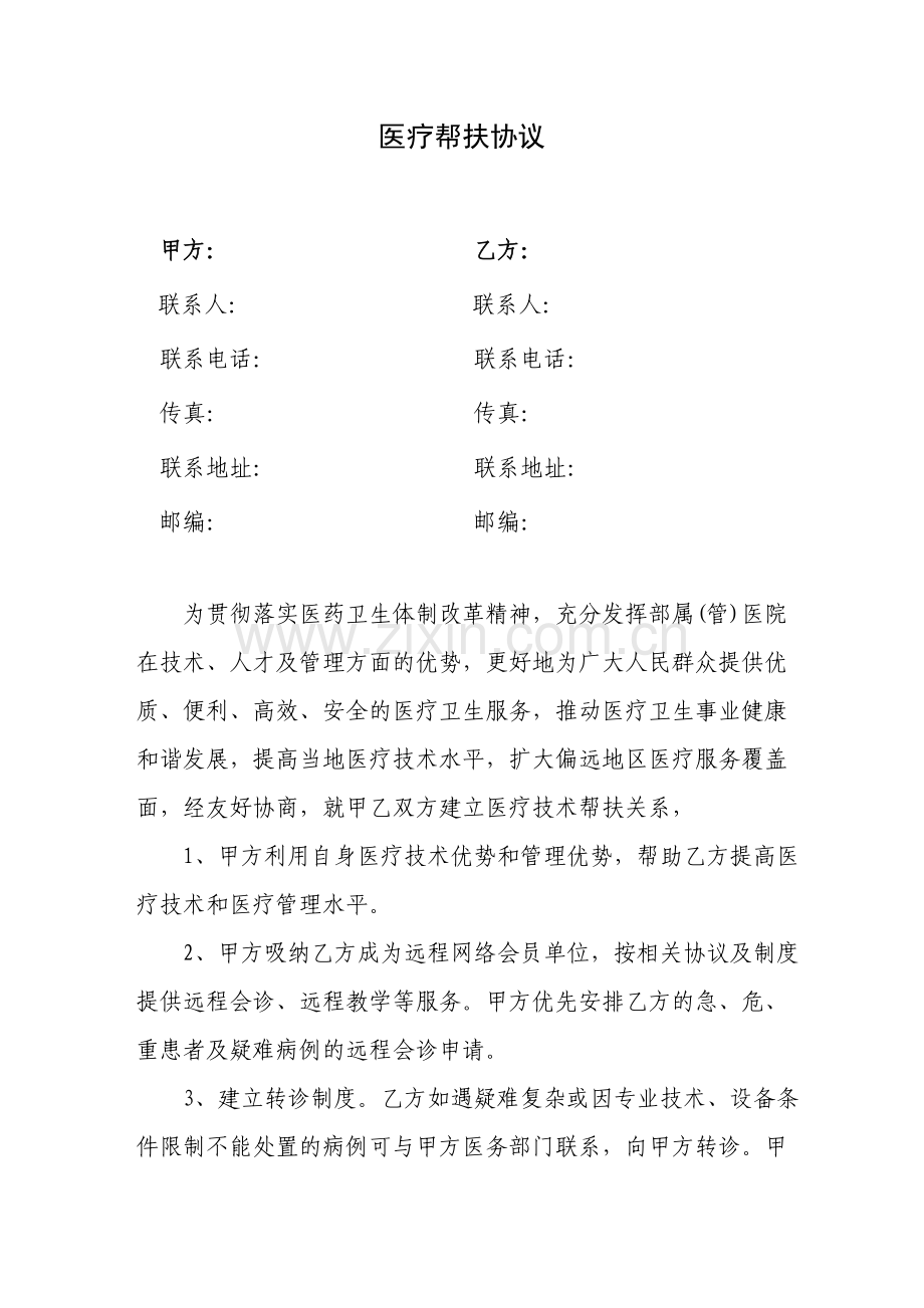 本年度医疗帮扶协议.doc_第1页