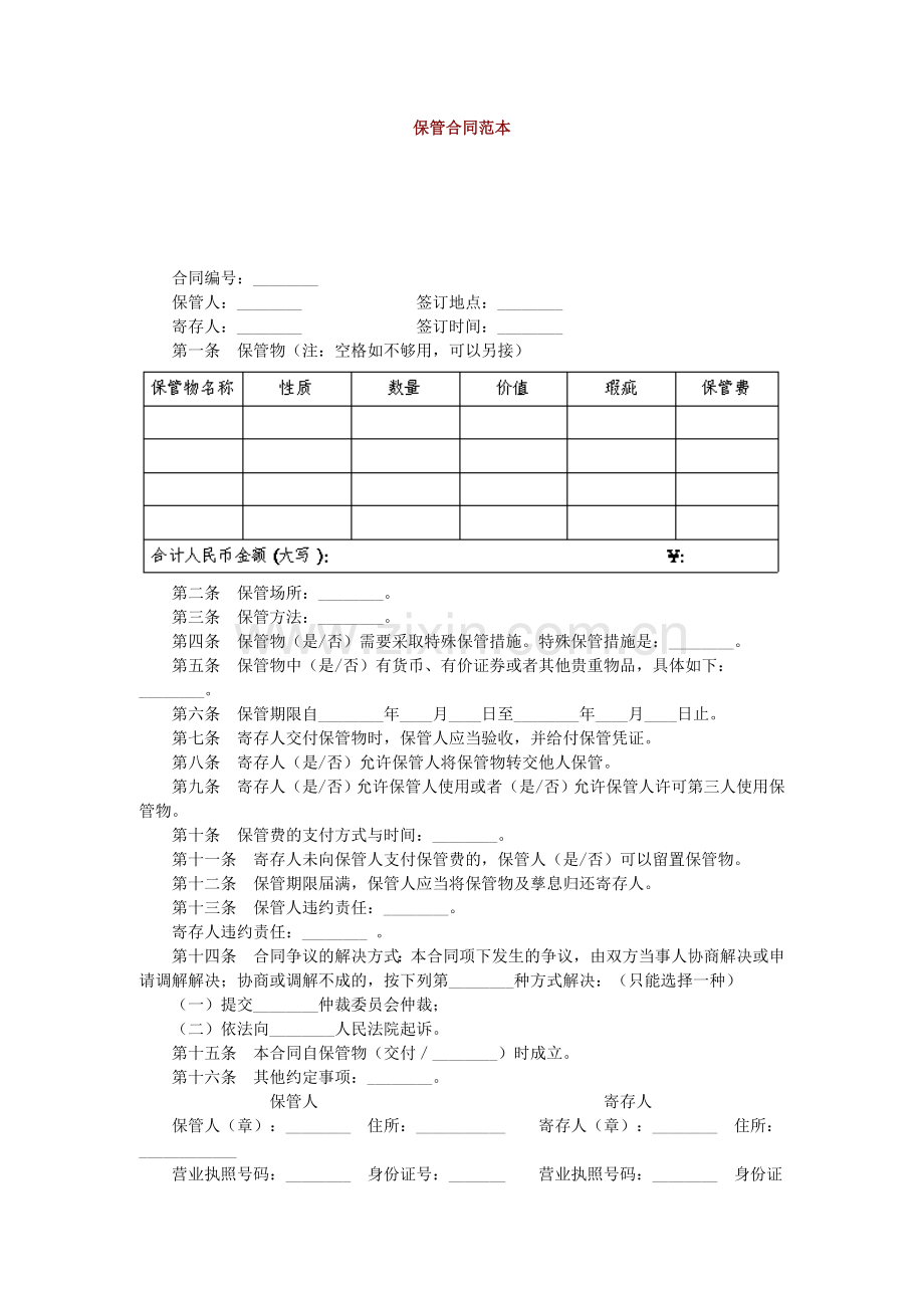 保管合同标准范本.doc_第1页