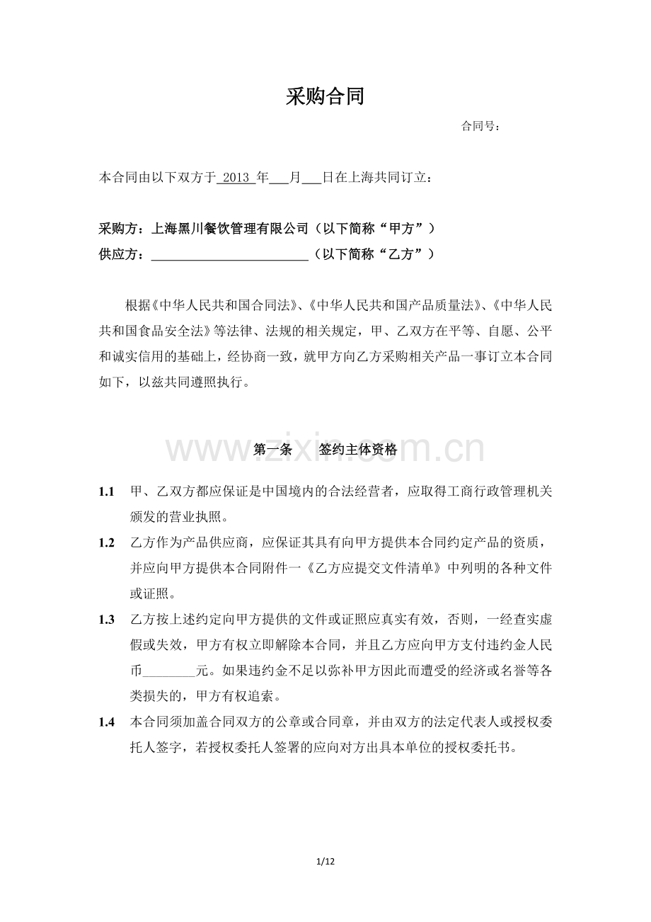 采购合同-初稿-20130220.doc_第1页