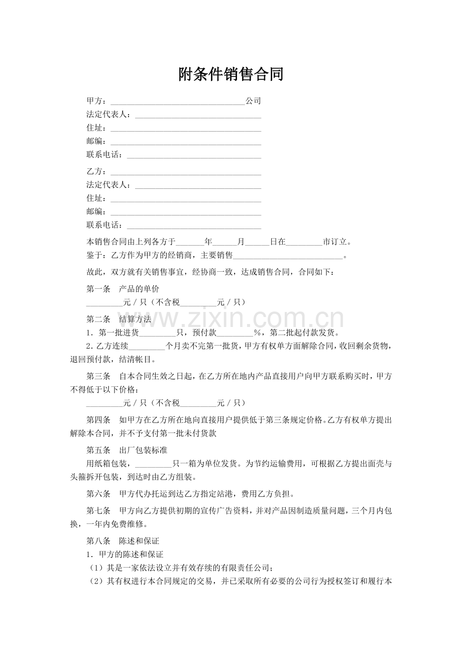 附条件销售合同.doc_第1页