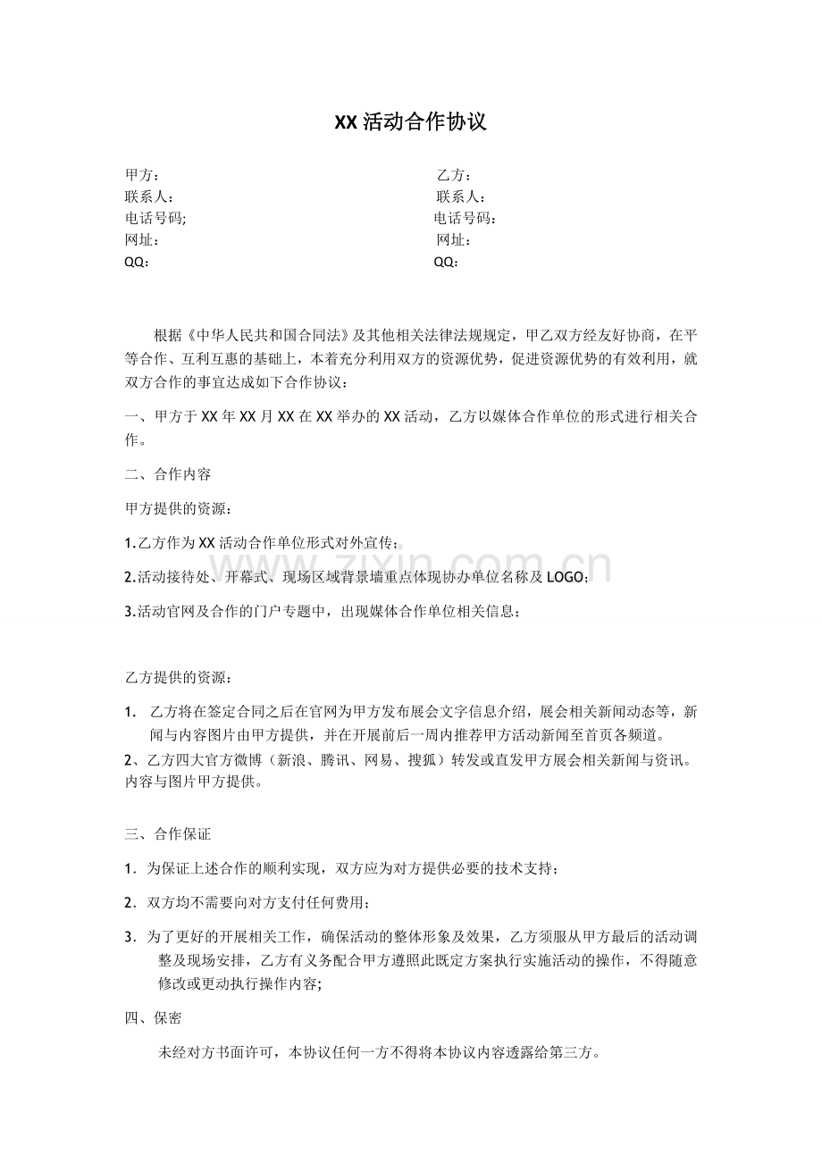 网络媒体合作协议.doc_第1页