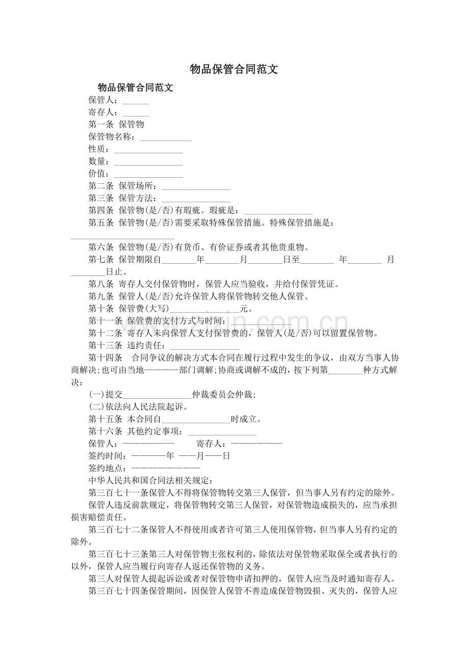 物品保管合同范文.doc_第1页