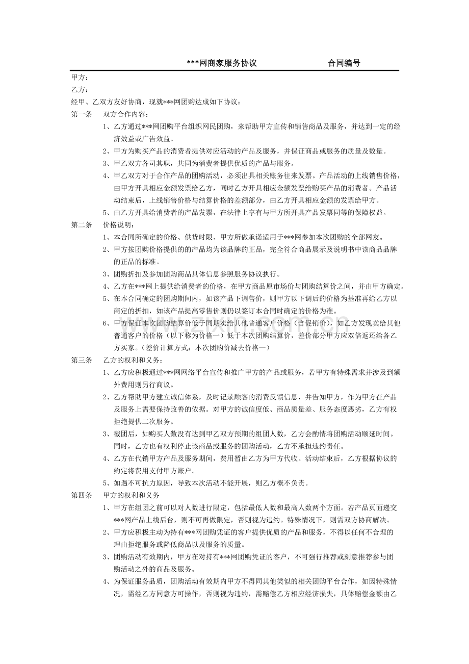 网络商家服务协议.doc_第2页