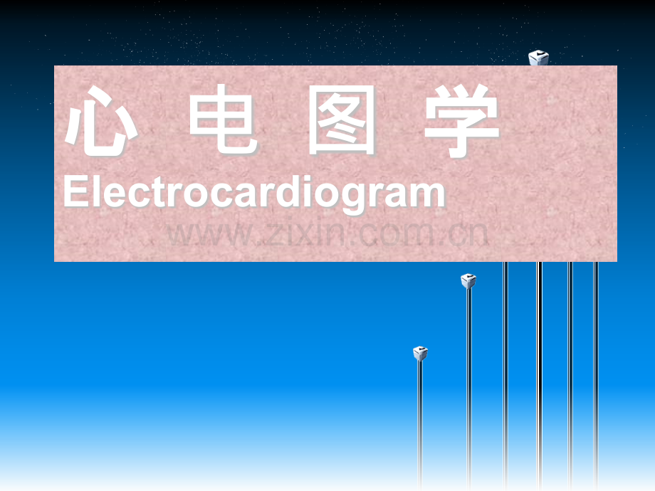 心电图学ppt课件.ppt_第1页