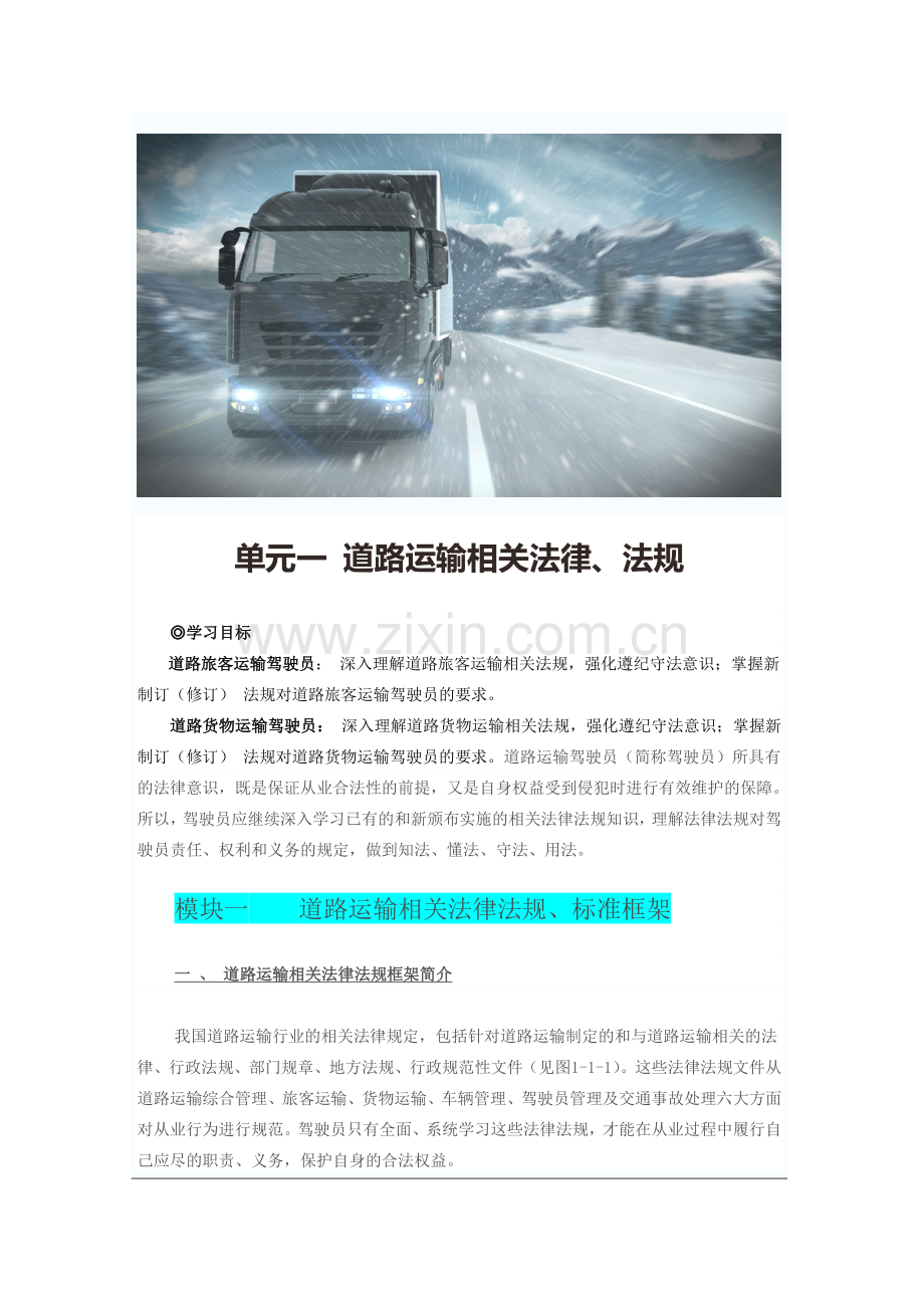 单元一-道路运输相关法律.doc_第1页