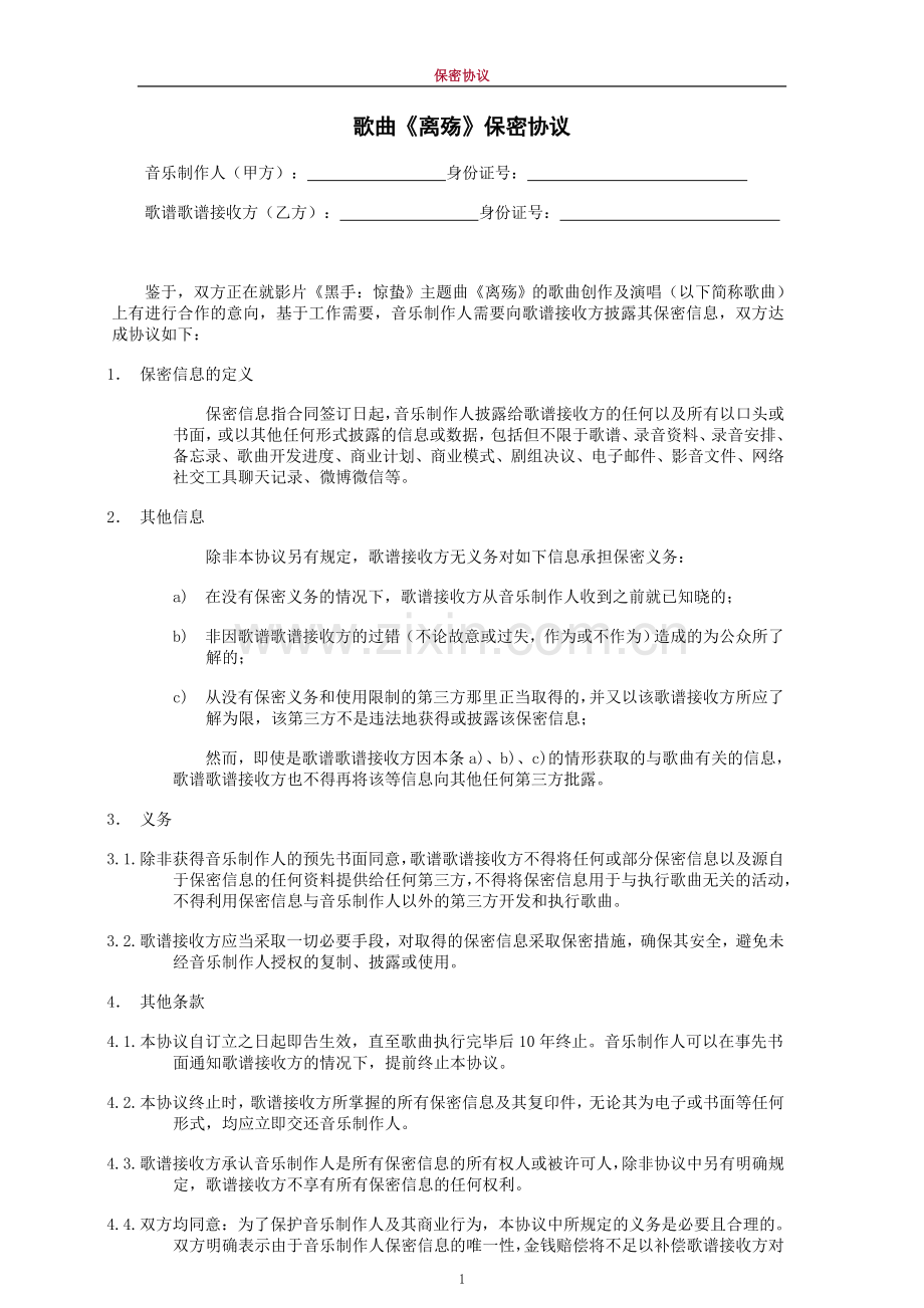 音乐制作保密协议.doc_第1页
