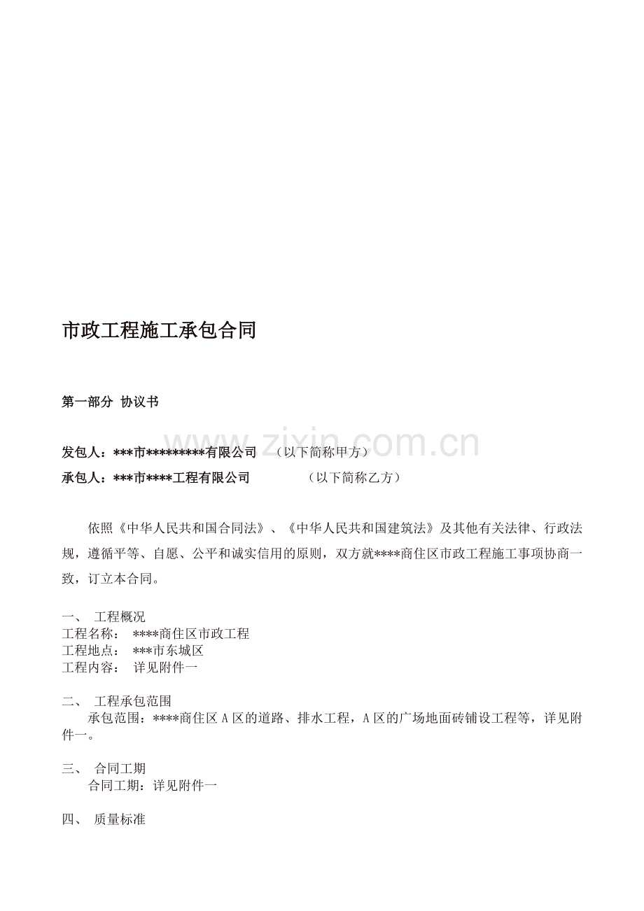 某小区市政工程施工承包合同(全套).doc_第1页