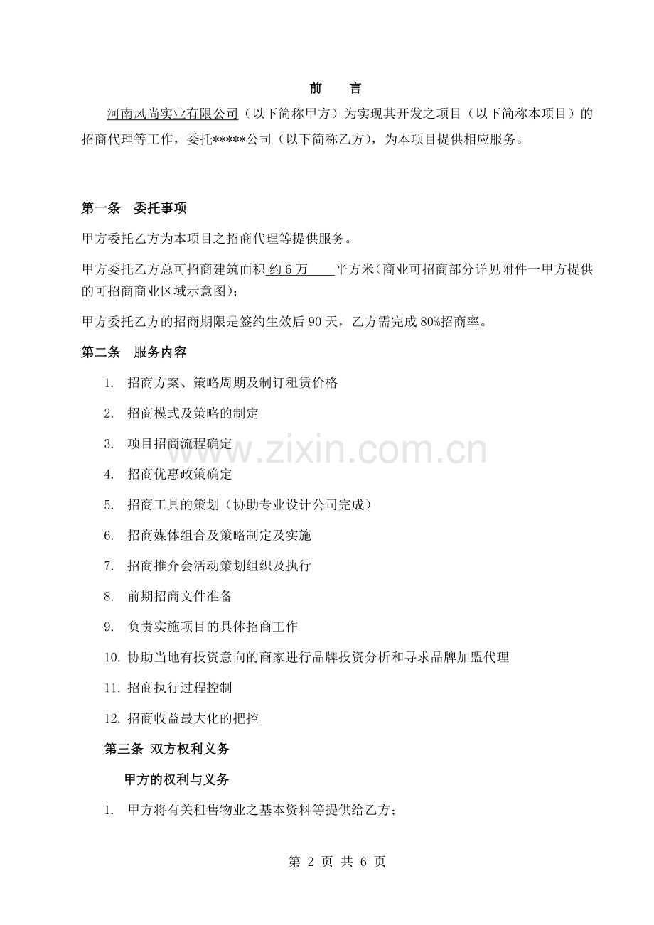 风尚芯城项目招商代理服务合同20151202.docx_第2页