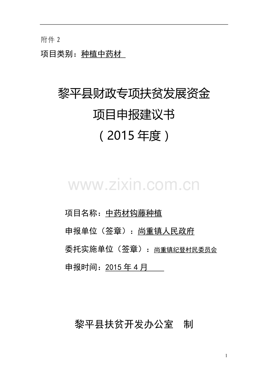 纪登村钩藤项目申报书.doc_第1页