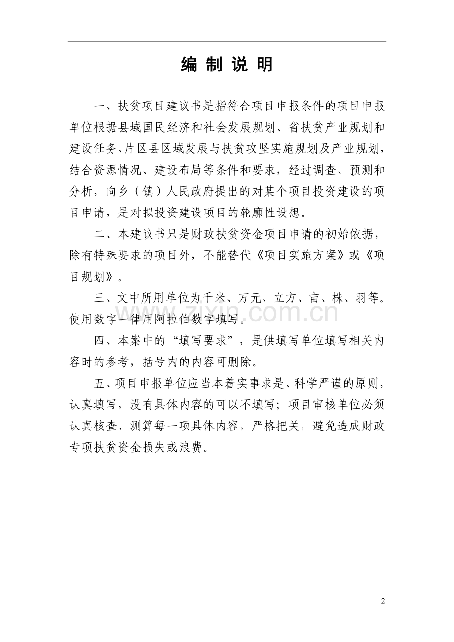 纪登村钩藤项目申报书.doc_第2页