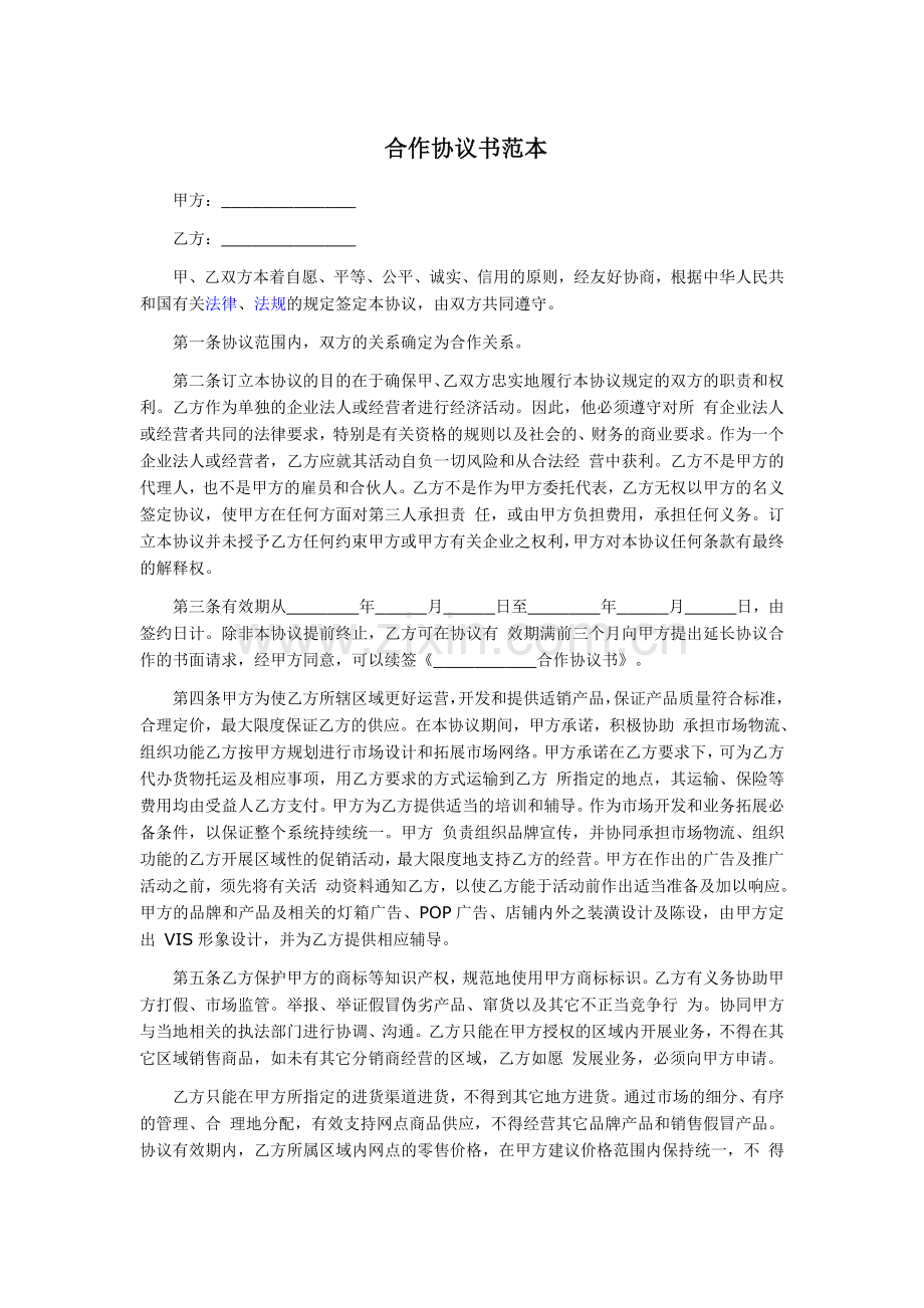 合作协议-(高).doc_第1页