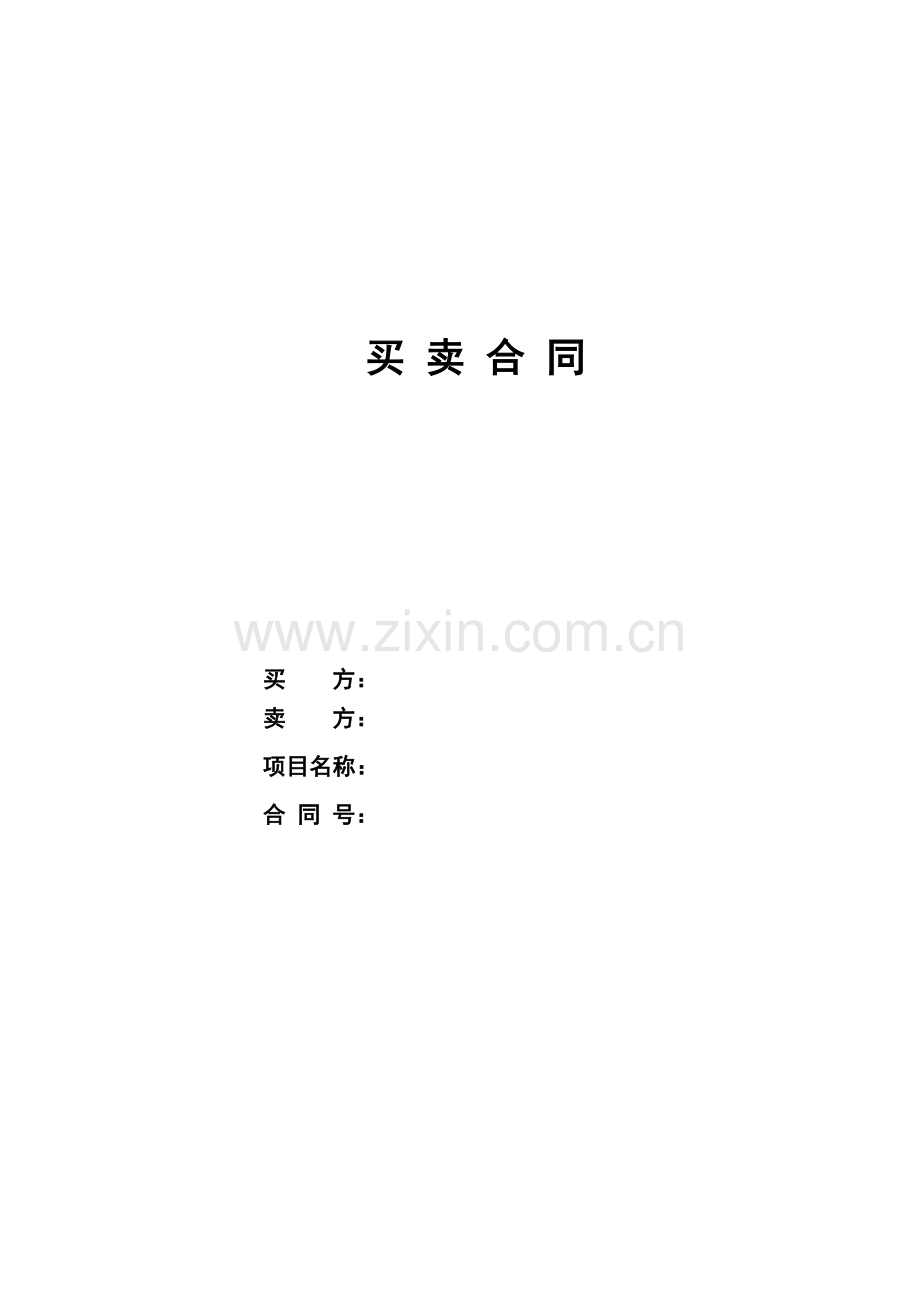 买卖合同范本-大型设备-分期付款.doc_第1页