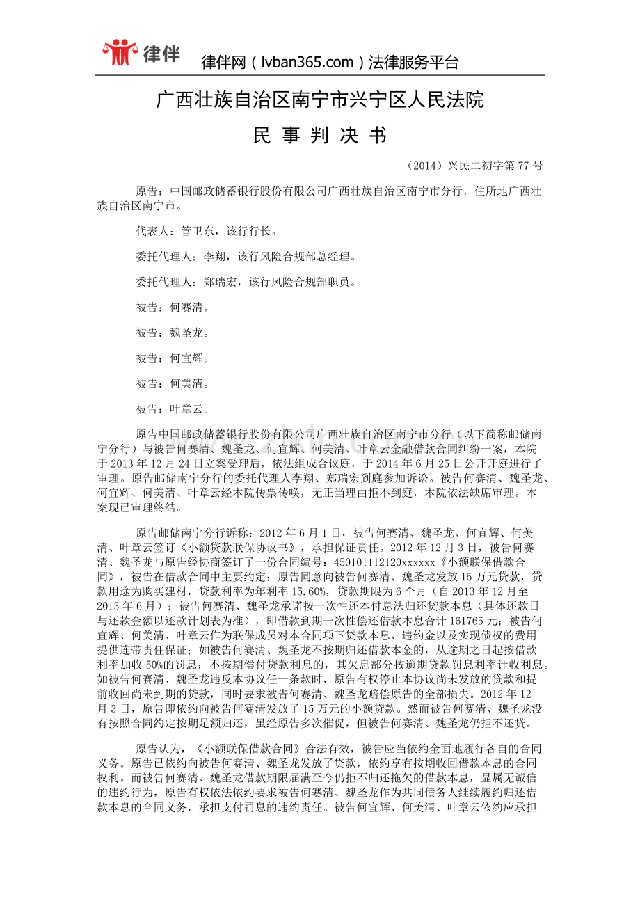 中国邮政储蓄银行股份有限公司广西壮族自治区南宁市分行与何赛清、魏圣龙金融借款合同纠纷一审民事判决书.doc_第1页