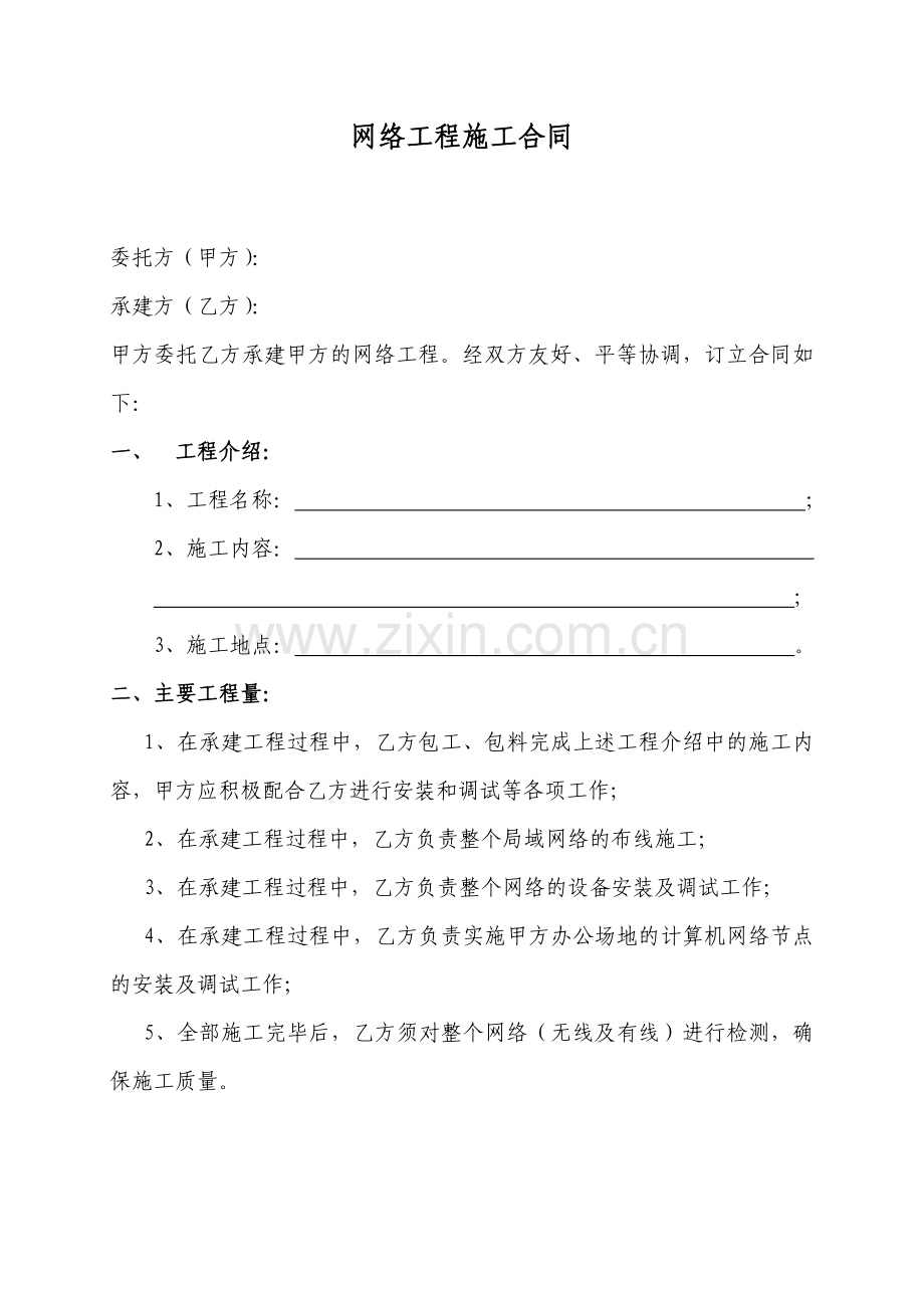 网络施工合同.doc_第1页
