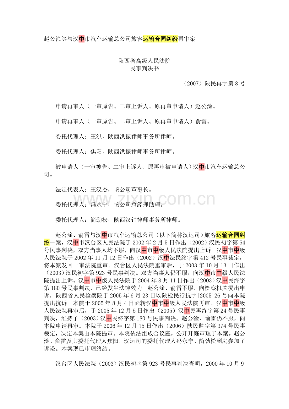 赵公淦等与汉中市汽车运输总公司旅客运输合同纠纷再审案.doc_第1页