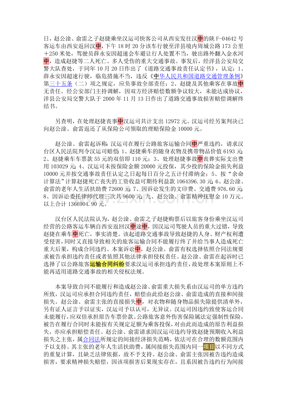 赵公淦等与汉中市汽车运输总公司旅客运输合同纠纷再审案.doc_第2页