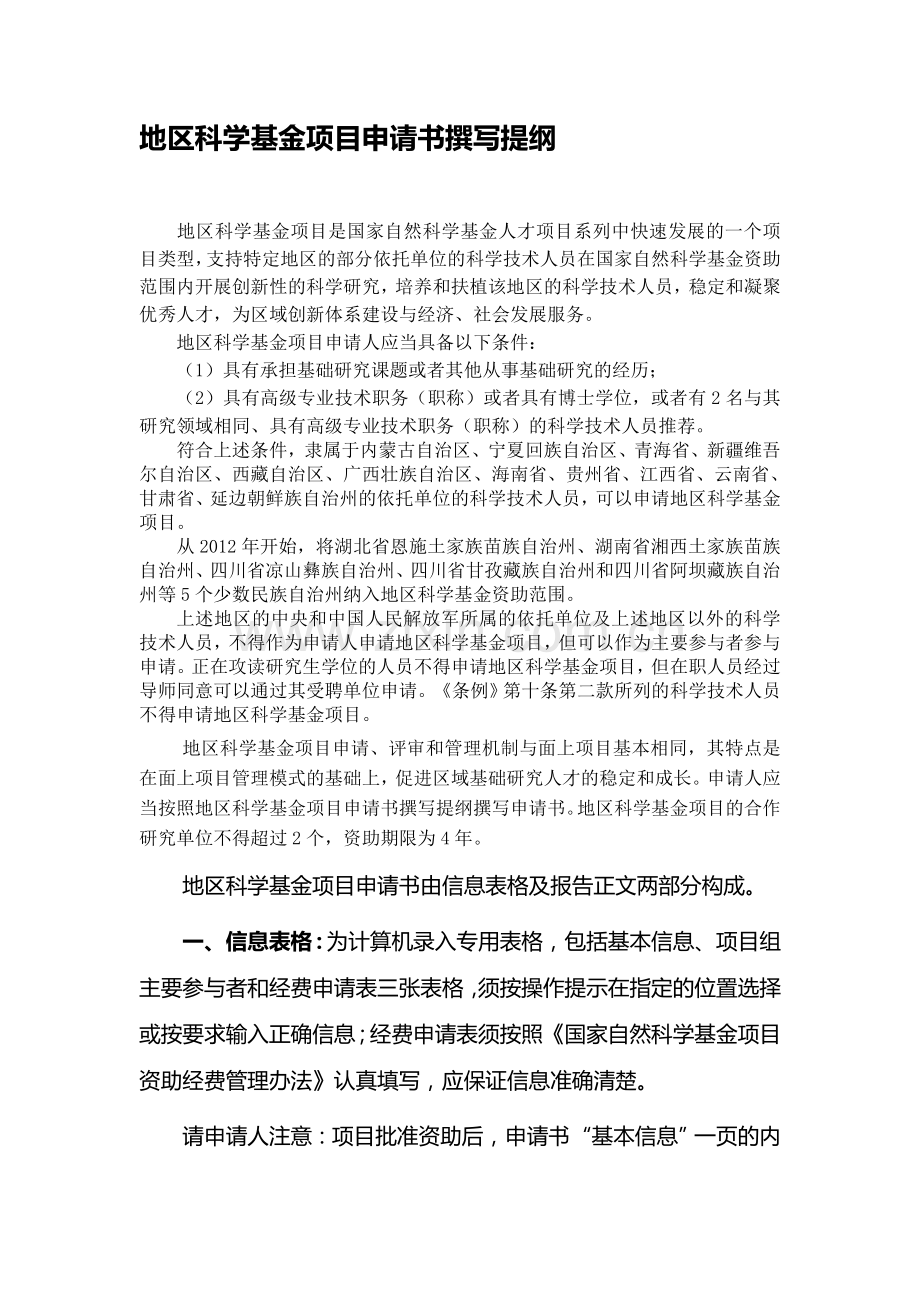 2012国家自然科学基金地区科学基金项目申请书撰写提纲.doc_第1页