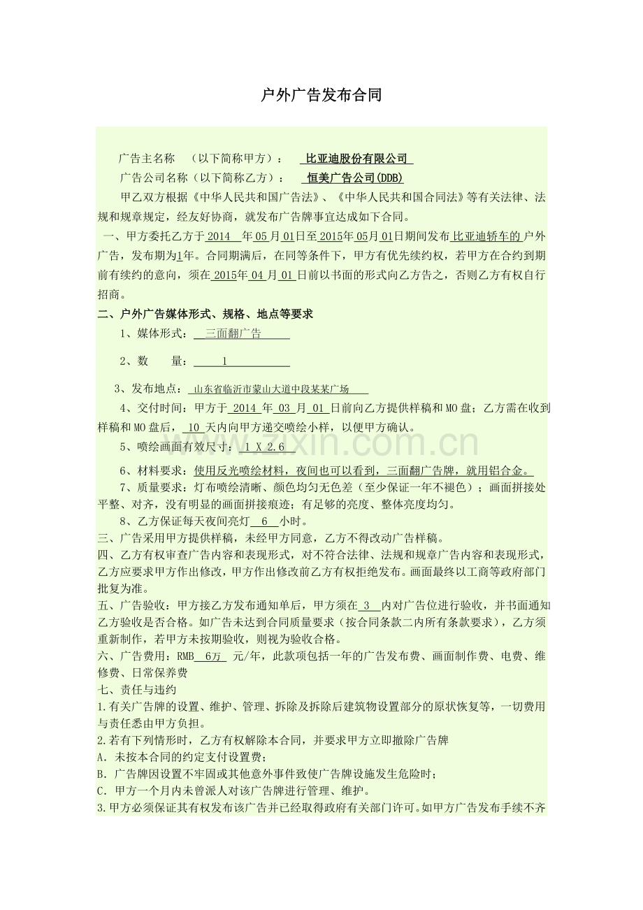 比亚迪广告合同.doc_第1页