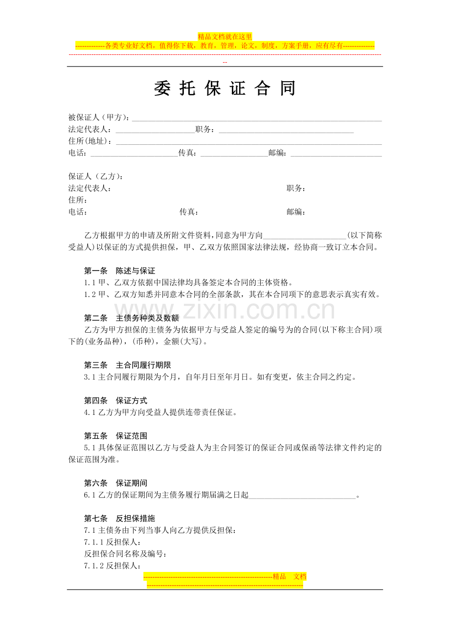 委托保证加保证金担保合同.doc_第1页