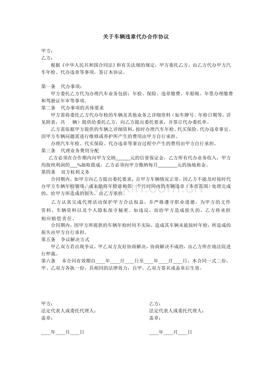 车辆业务代办协议.doc_第1页