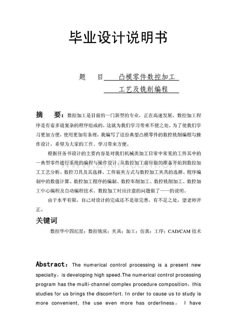 毕业设计 凸模零件数控加工工艺及铣削编程.pdf_第1页