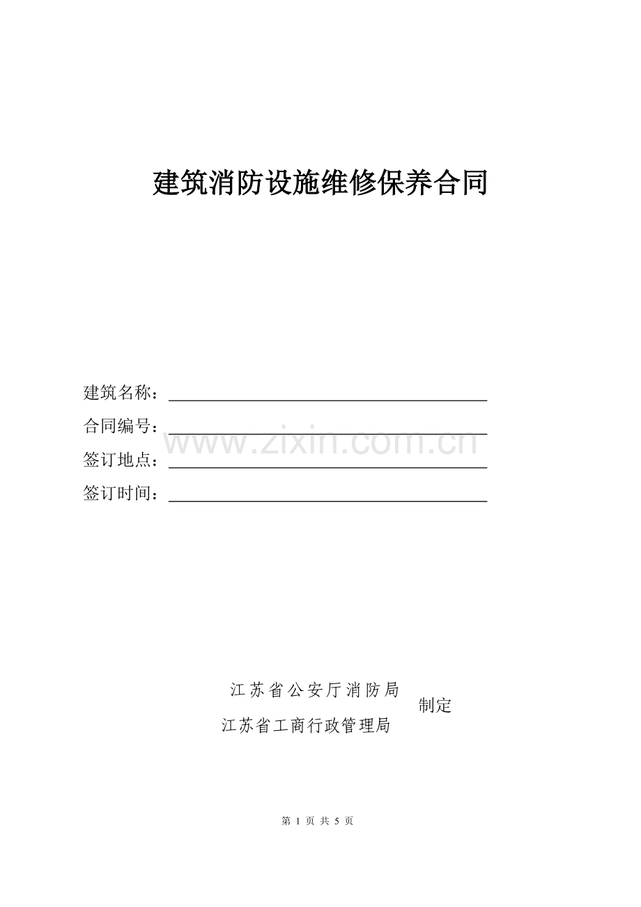 维护保养合同.doc_第1页