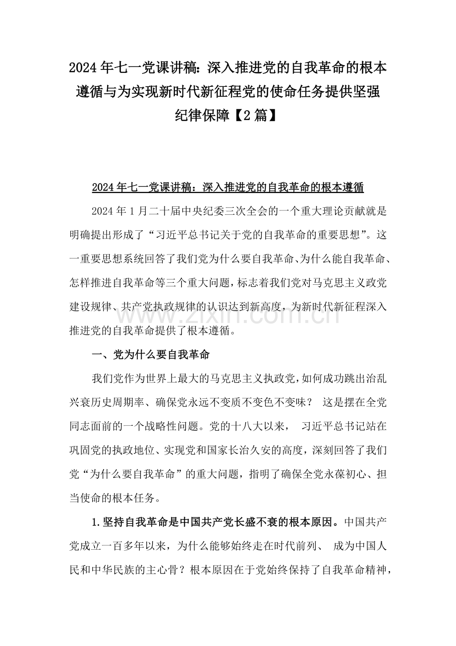 2024年七一党课讲稿：深入推进党的自我革命的根本遵循与为实现新时代新征程党的使命任务提供坚强纪律保障【2篇】.docx_第1页