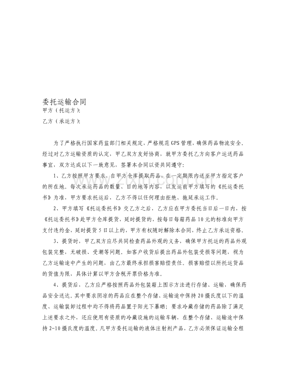 药品运输协议.doc_第1页
