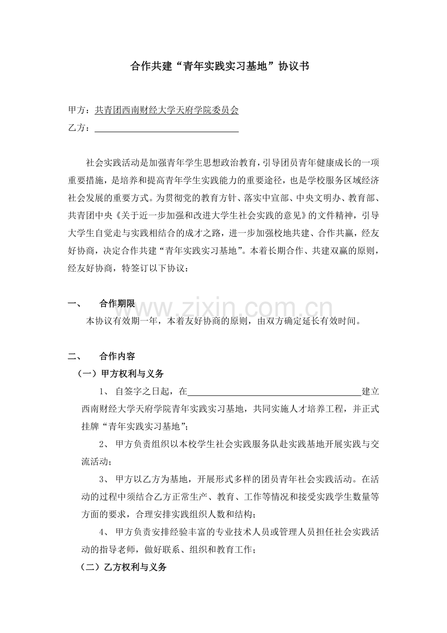 合作共建“青年实践实习基地”协议书.doc_第1页