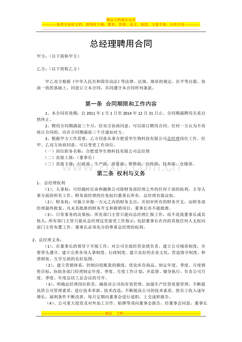 总经理聘用合同[1].doc_第1页