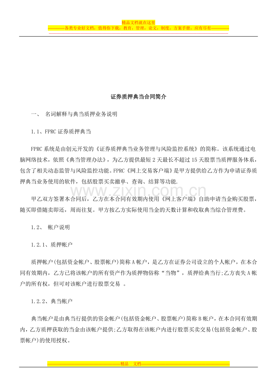 法律知识简介证券质押典当合同.doc_第1页