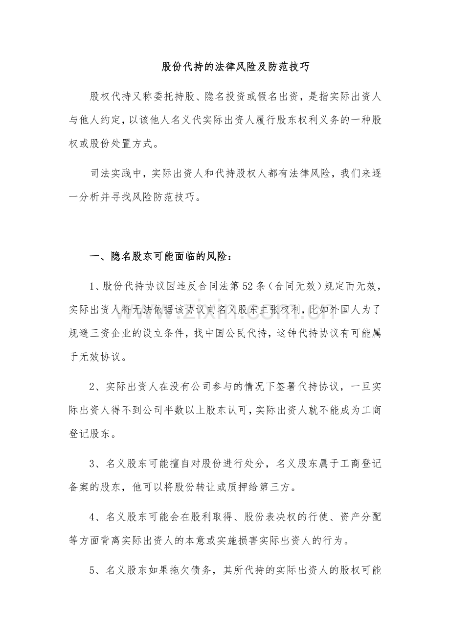 股份代持的法律风险及防范技巧-周雪峰.docx_第1页