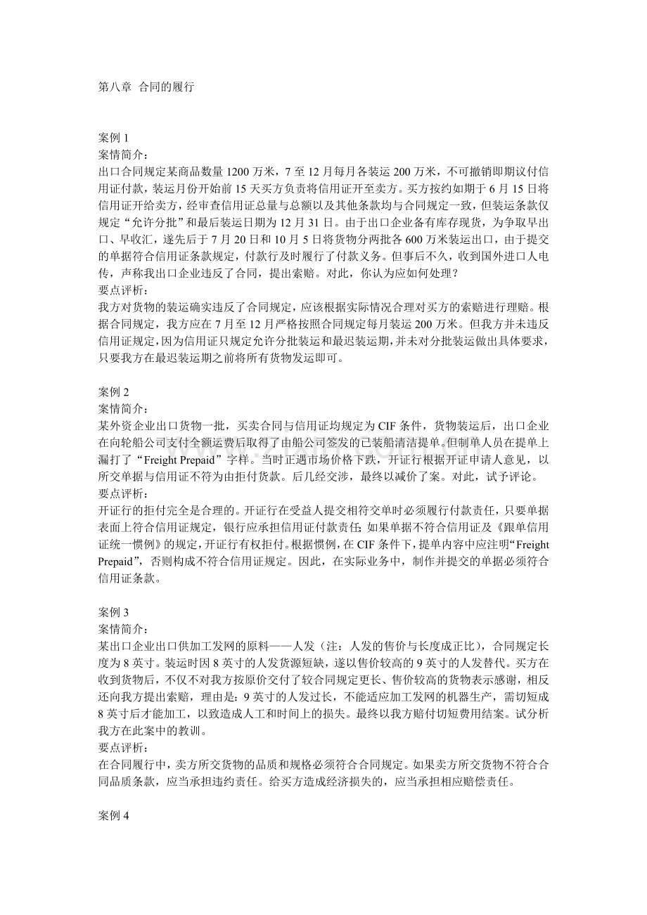 案例第八篇-合同的履行-16个.doc_第1页
