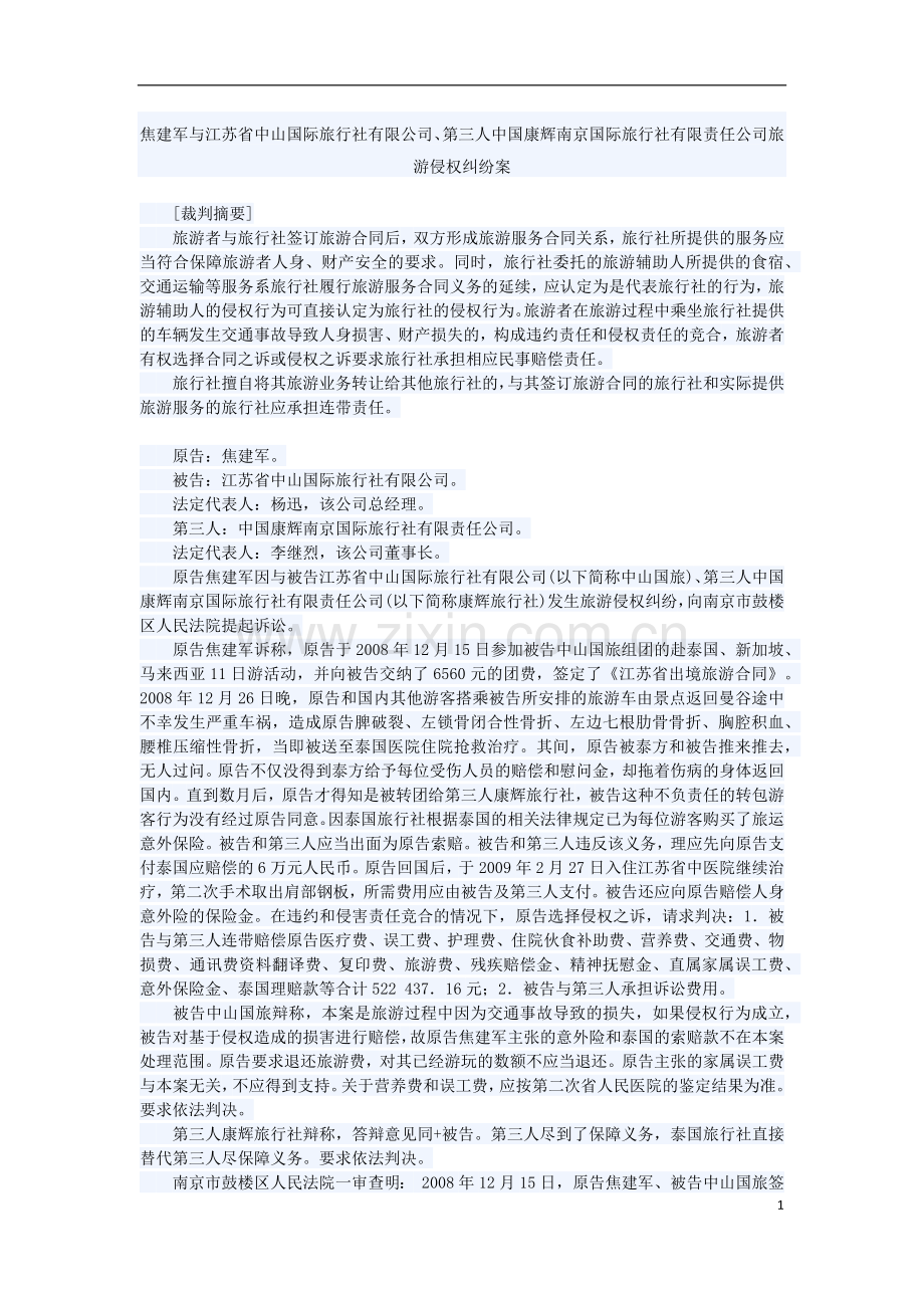 焦建军案(侵权责任与合同责任竞合)3.docx_第1页