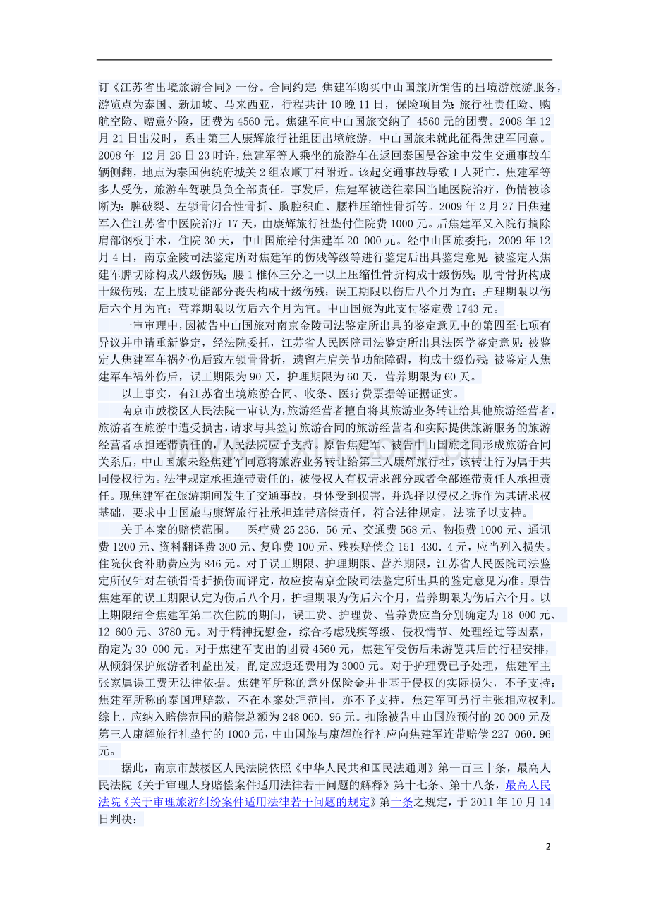 焦建军案(侵权责任与合同责任竞合)3.docx_第2页