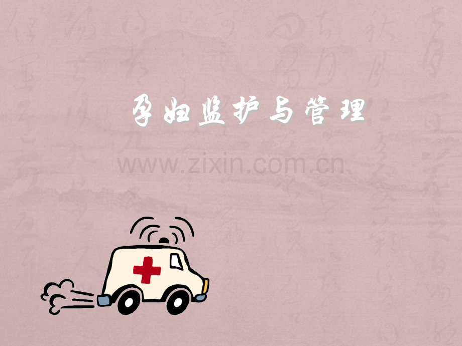 孕妇监护与管理.ppt_第1页