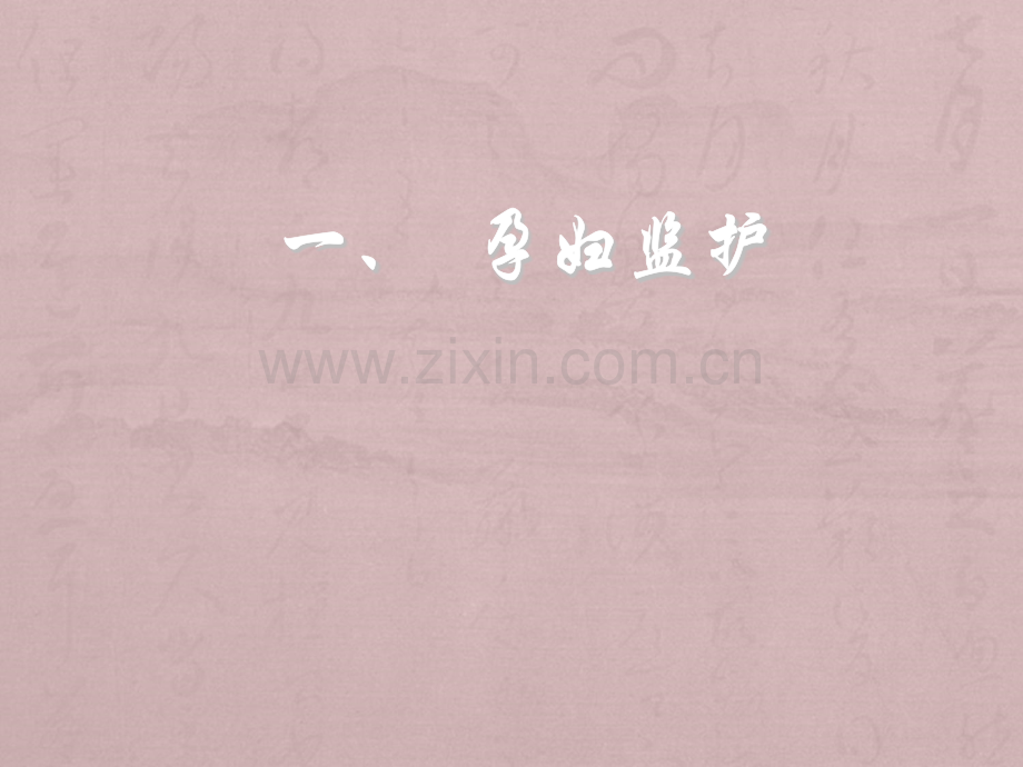 孕妇监护与管理.ppt_第2页