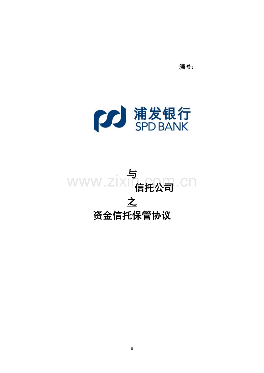 05-信托保管框架协议2010版.doc_第1页